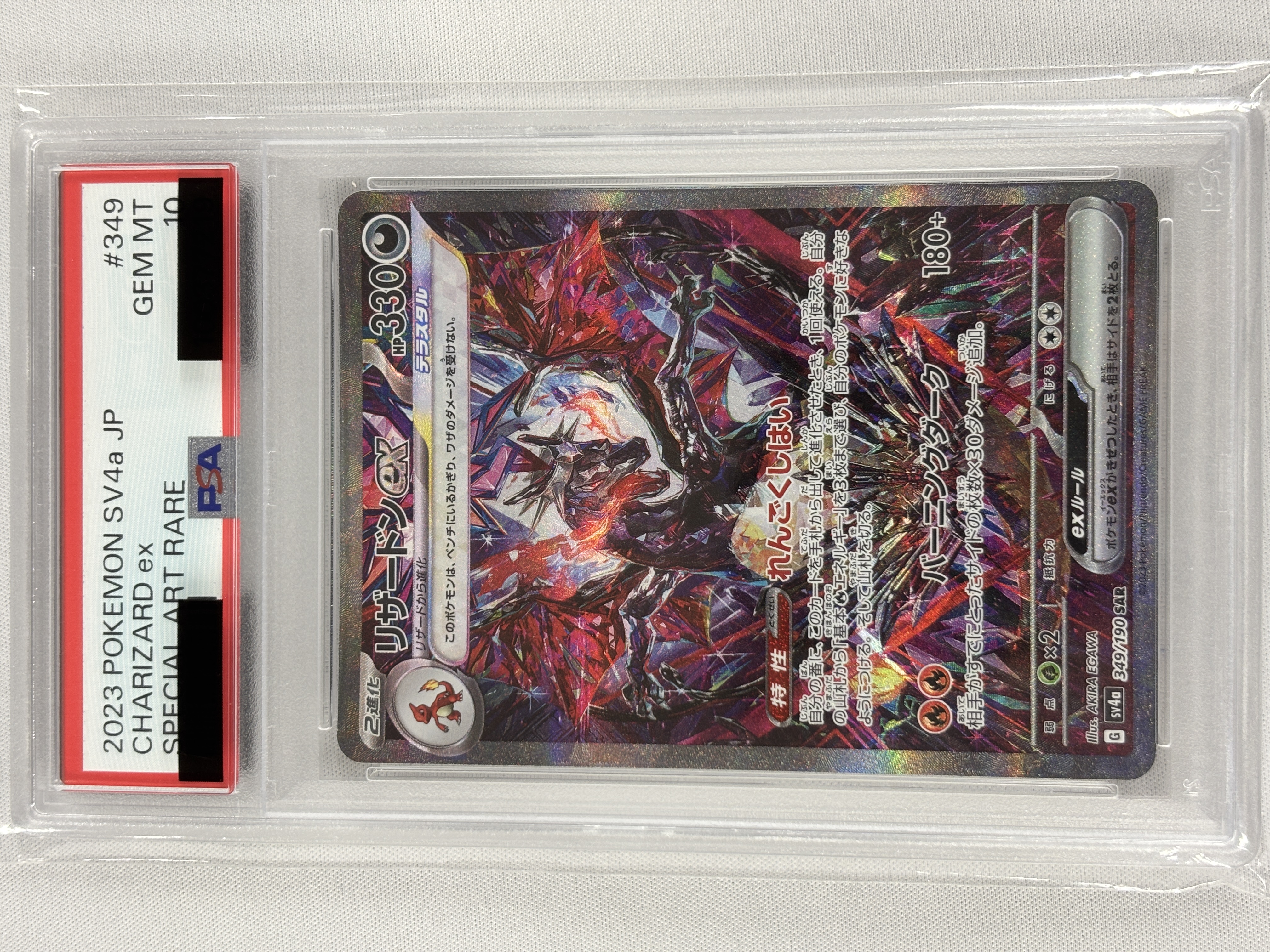 【PSA10】リザードンex(349/190)[SAR]【SV4a】③