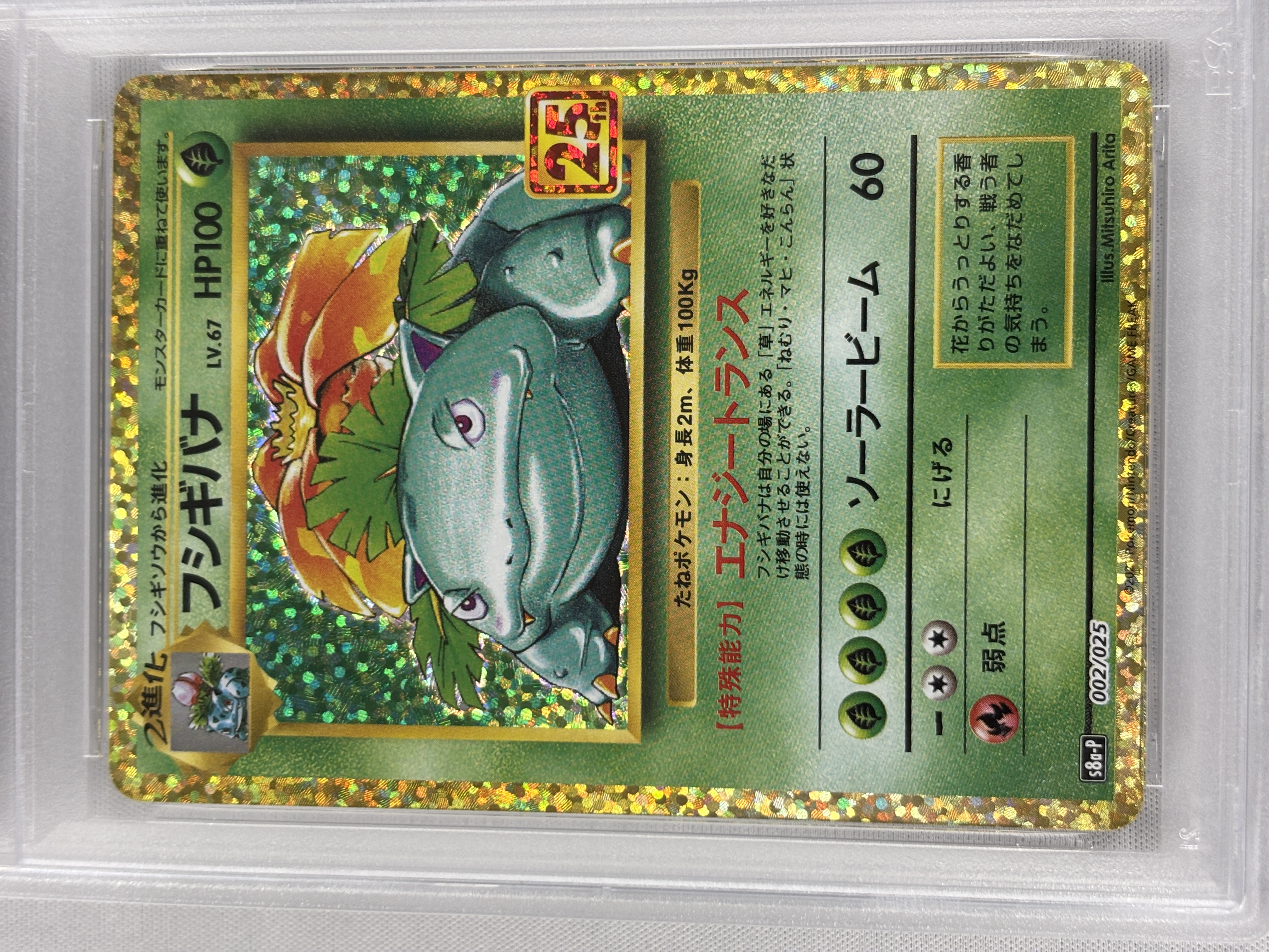 【PSA10】フシギバナ(002/025)[P]【S8a-P】