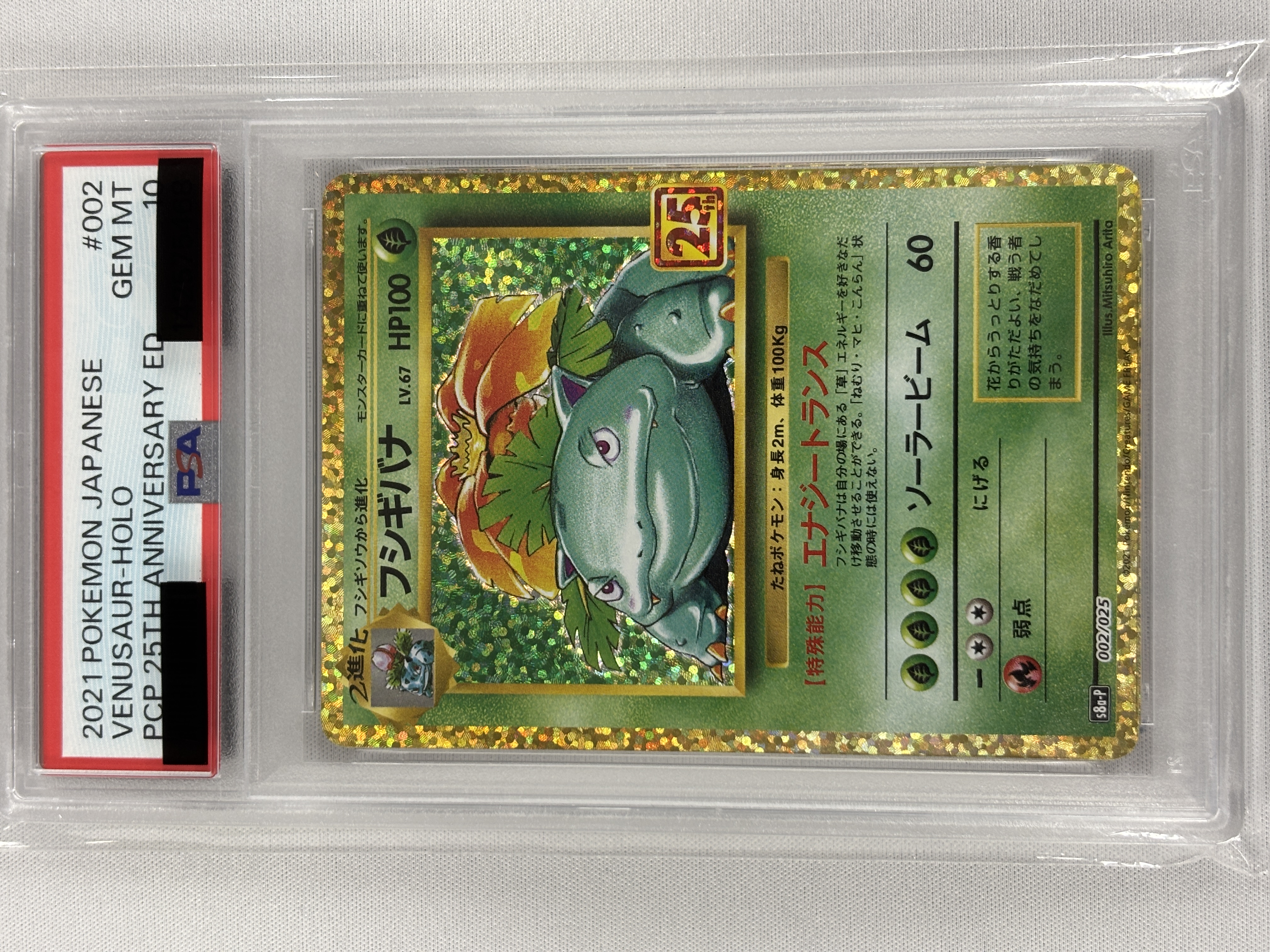 【PSA10】フシギバナ(002/025)[P]【S8a-P】