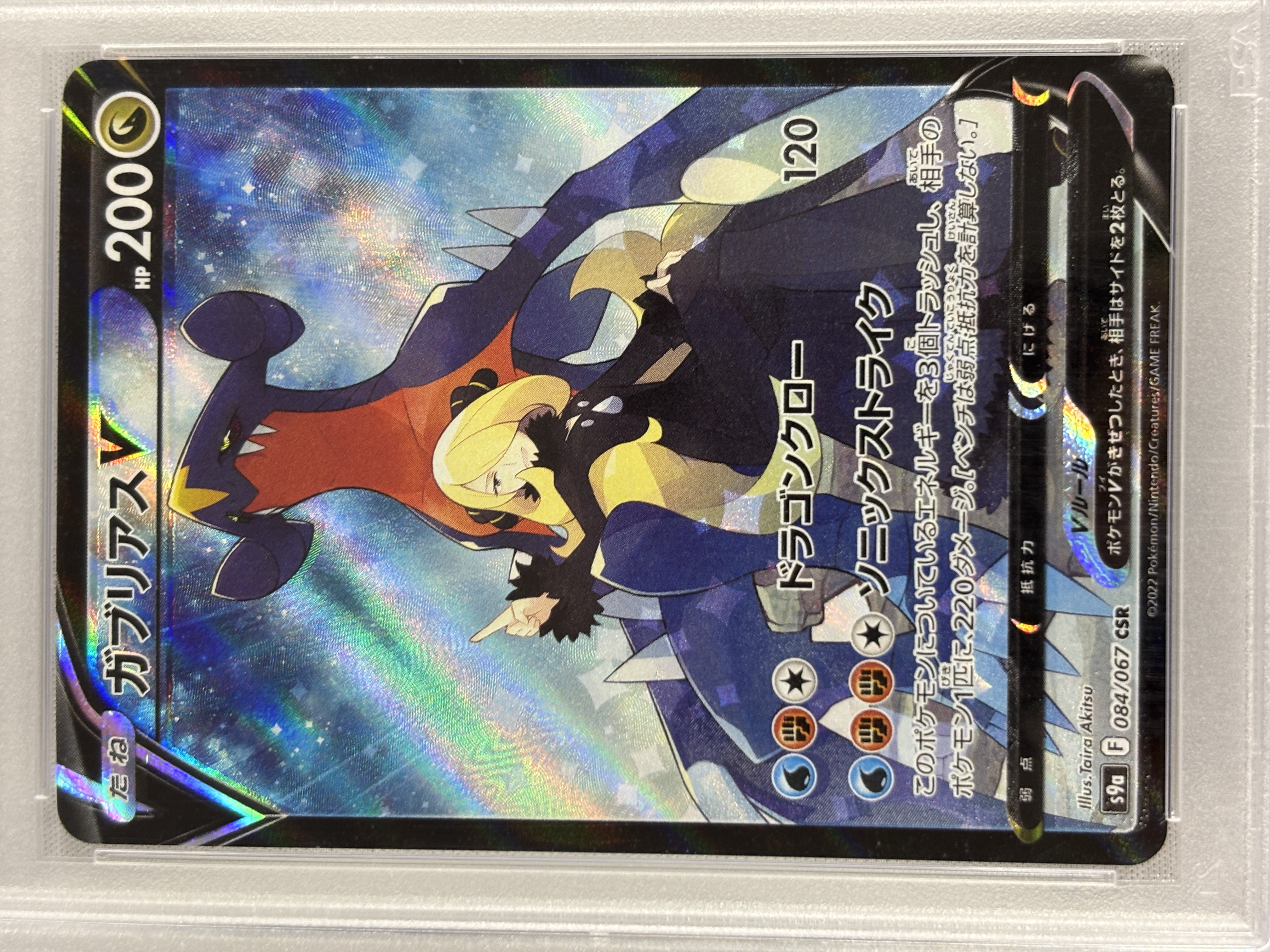 【PSA10】ガブリアスV(084/067)[CSR]【S9a】