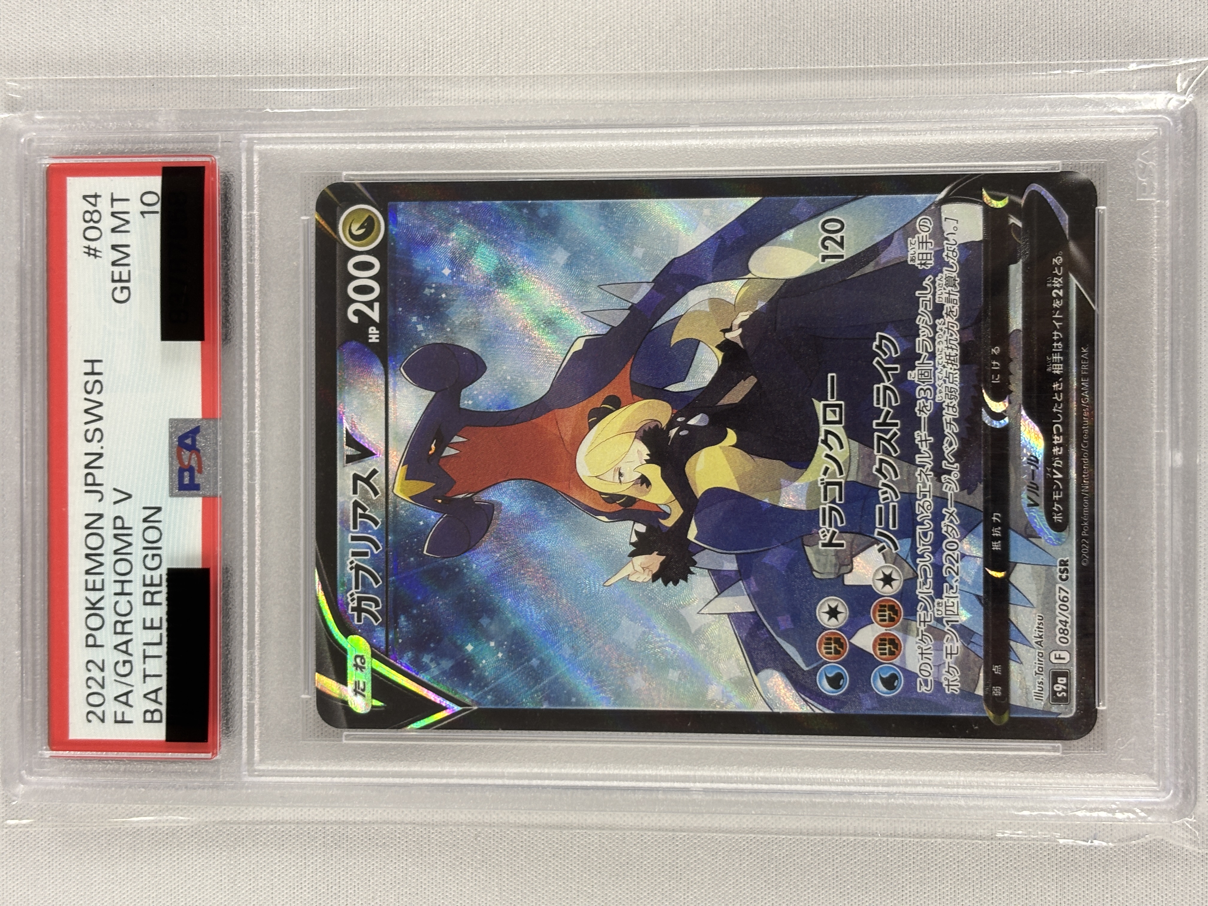 【PSA10】ガブリアスV(084/067)[CSR]【S9a】