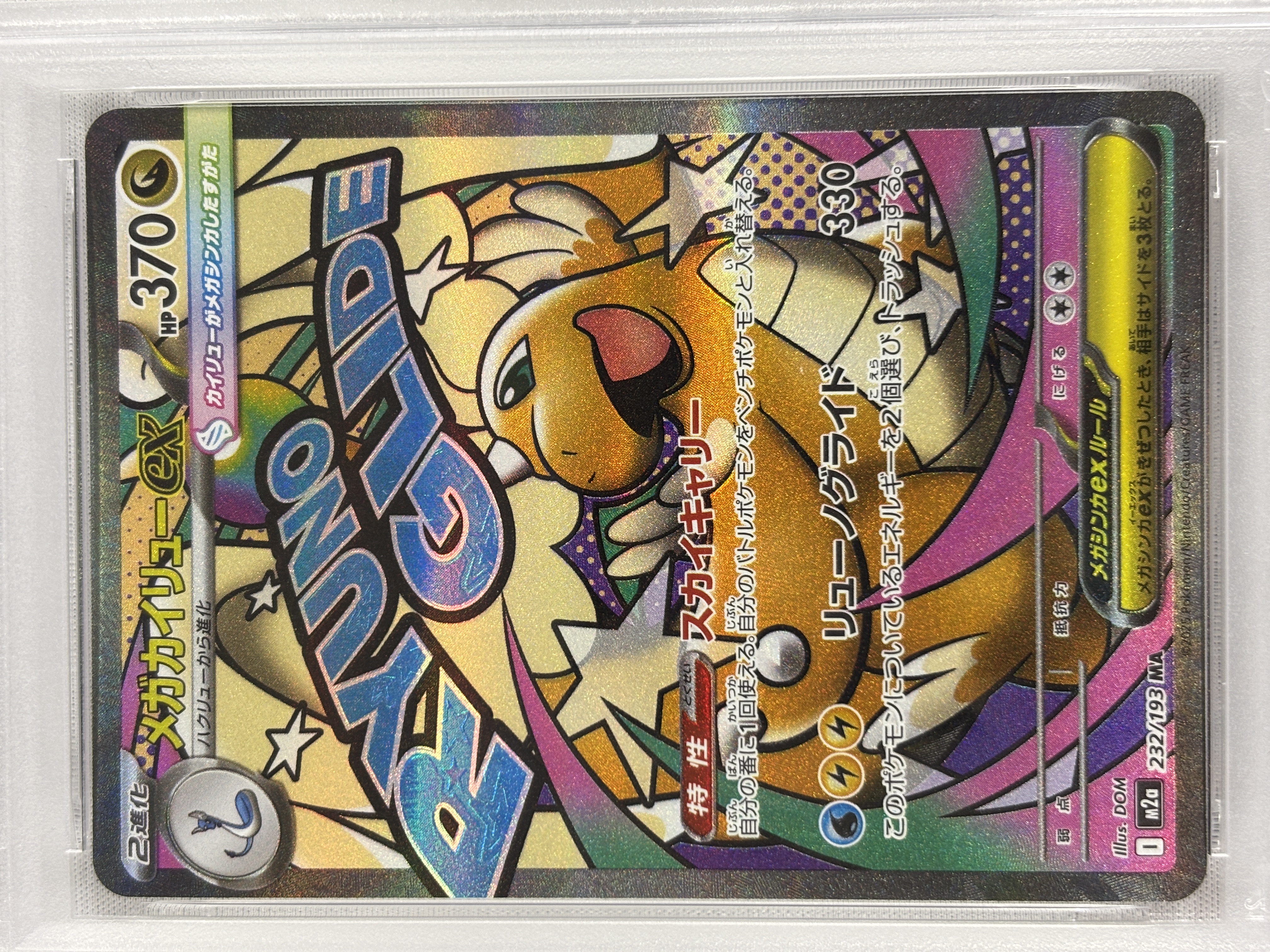 【PSA10】メガカイリューex(232/193)［MA］【M2A】