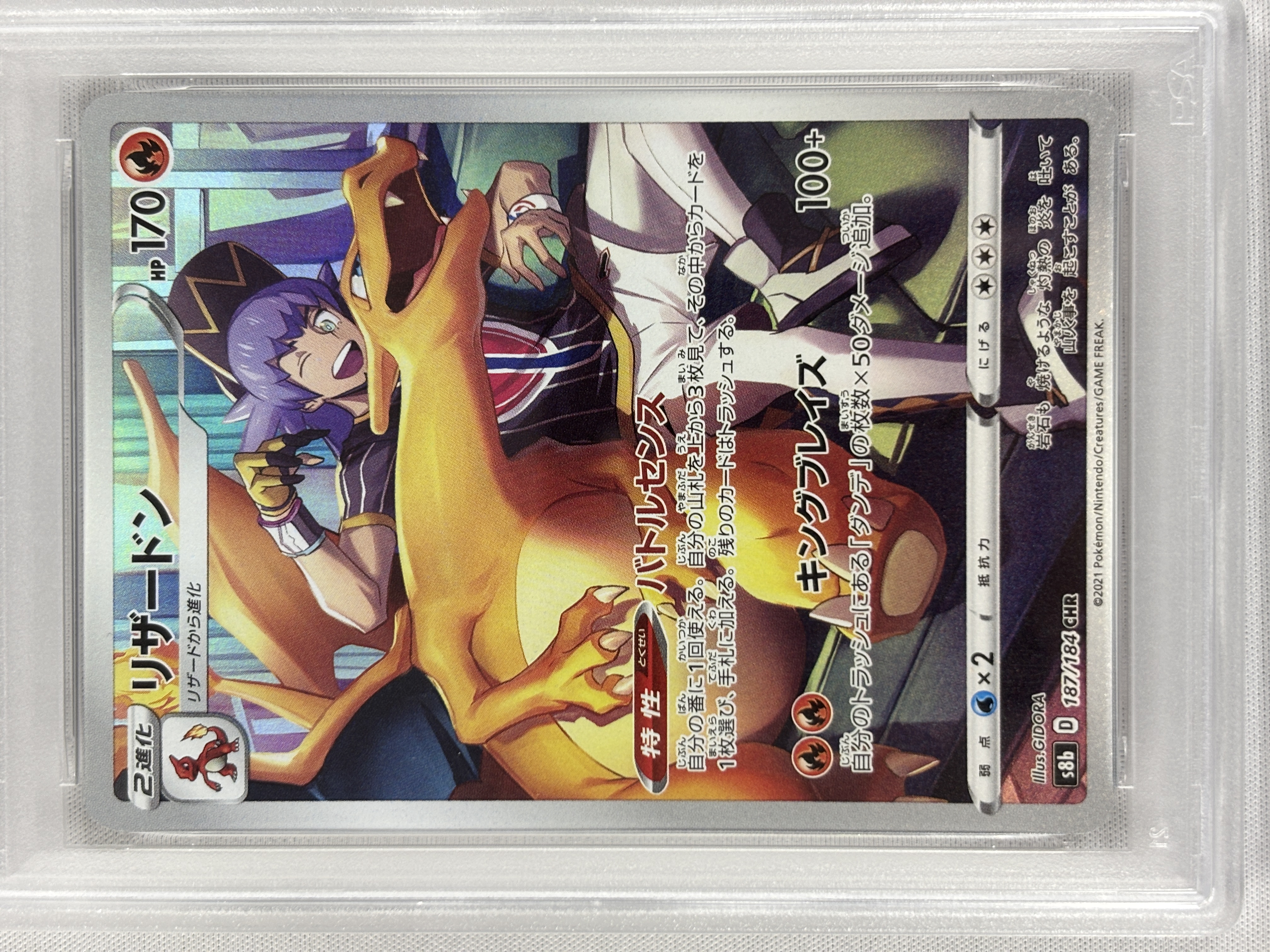 【PSA10】リザードン(187/184)[CHR]【S8b】