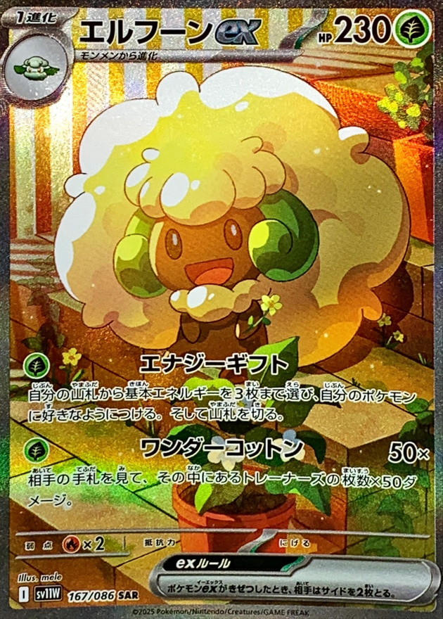 【状態B】エルフーンex(167/086)[SAR]【SV11W】