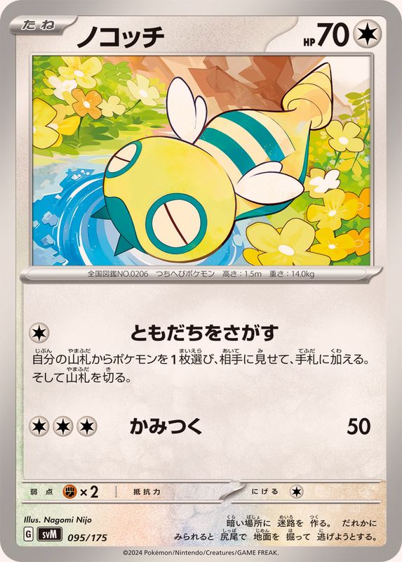 ノコッチ(095/175)