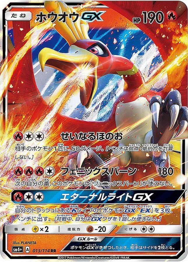 ホウオウGX(013/114)[RR]【SM4+】