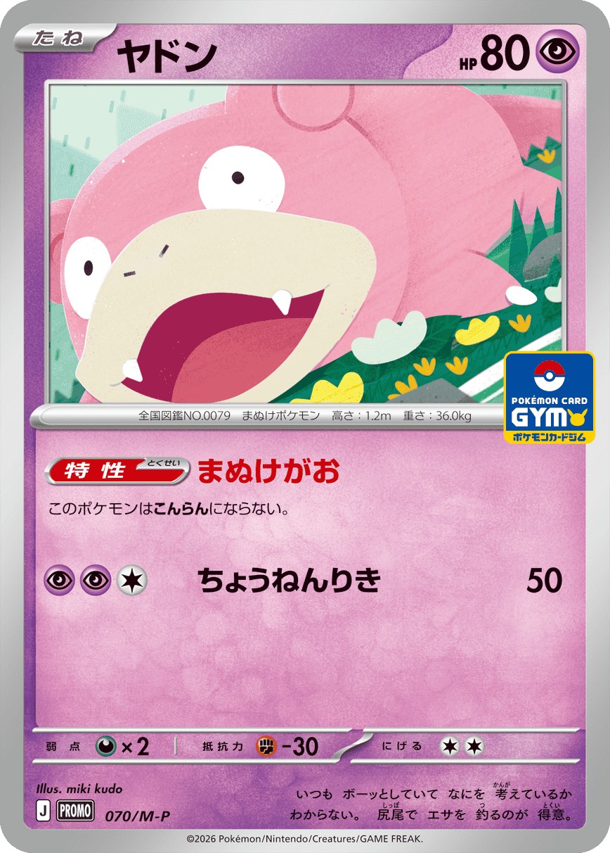 ヤドン(070/M-P)