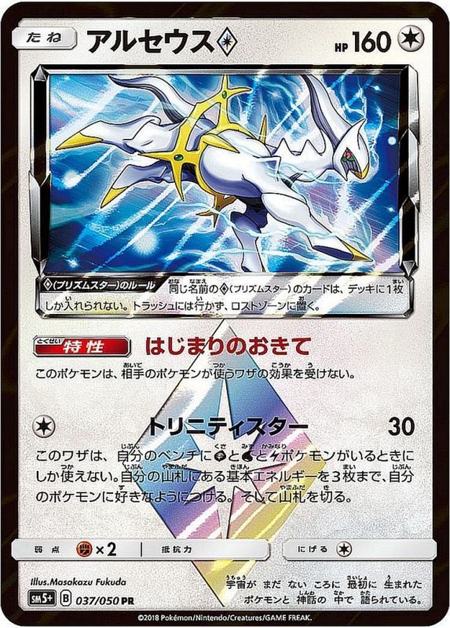 アルセウス◇(037/050)[PR]【SM5+】