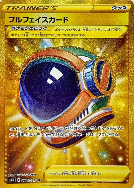 【状態B】フルフェイスガード(088/067)[UR]【S7D】