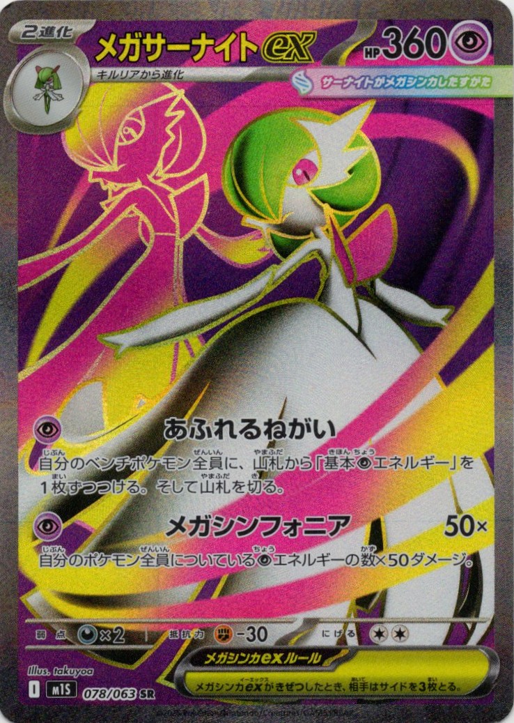 【SALE】メガサーナイトex(078/063)[SR]【M1S】