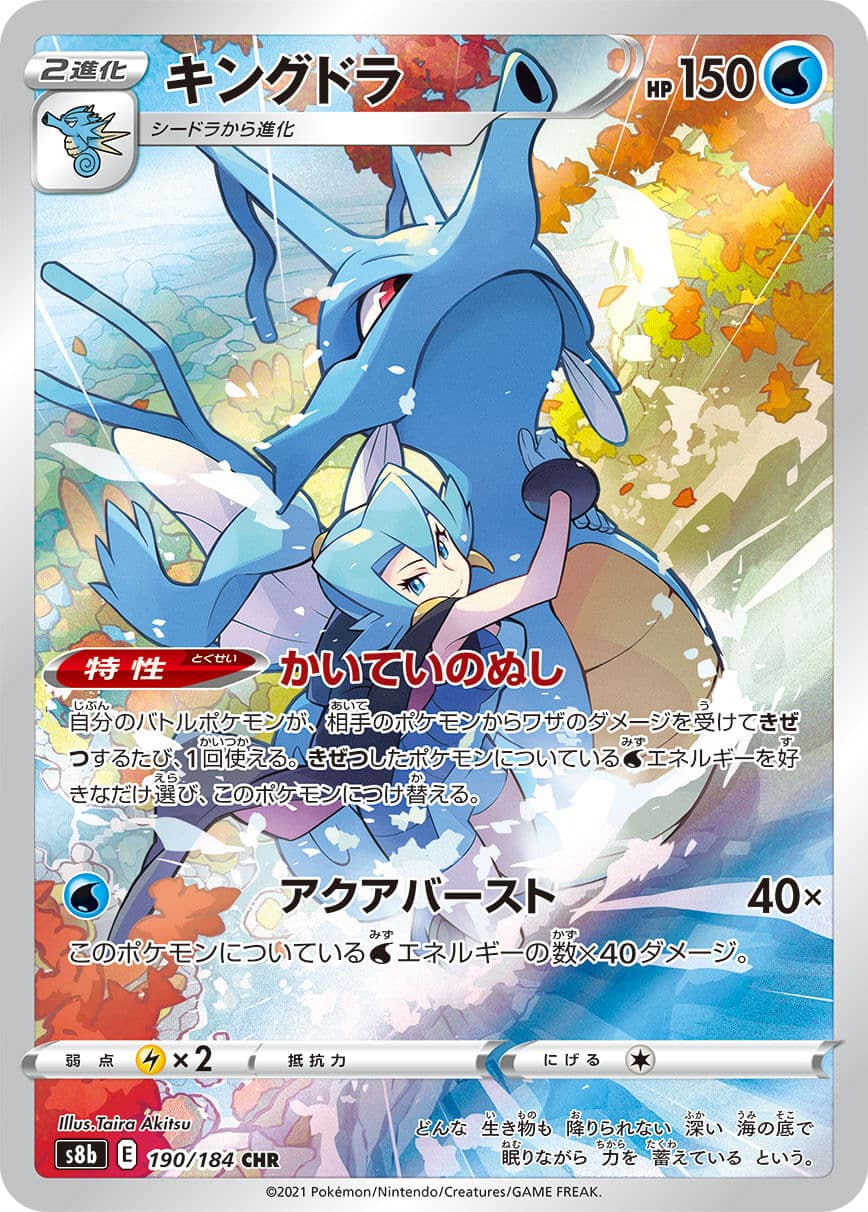 【SALE】キングドラ(190/184)[CHR]【S8b】
