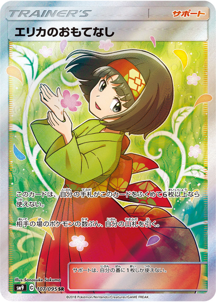 【SALE】【状態B】エリカのおもてなし(107/095)[SR]【SM9】