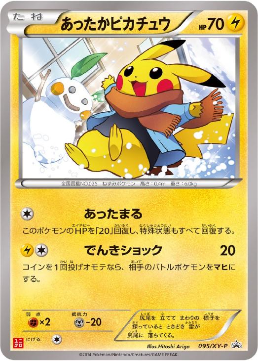 【SALE】【状態D】あったかピカチュウ(095/XY-P)[]【PROMO】