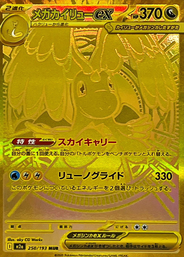 【SALE】【状態B】メガカイリューex(250/193)［MUR］【M2A】