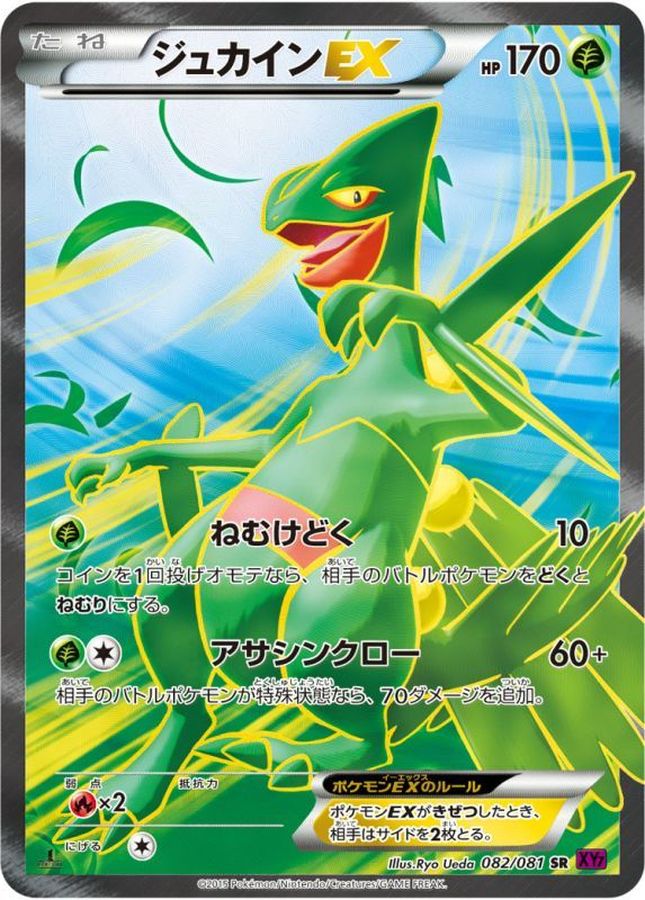 【SALE】【状態B】ジュカインEX(082/081)[SR]【XY7】