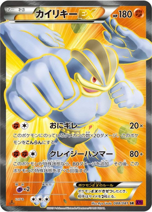 【SALE】【状態C】カイリキーEX(088/081)[SR]【XY7】