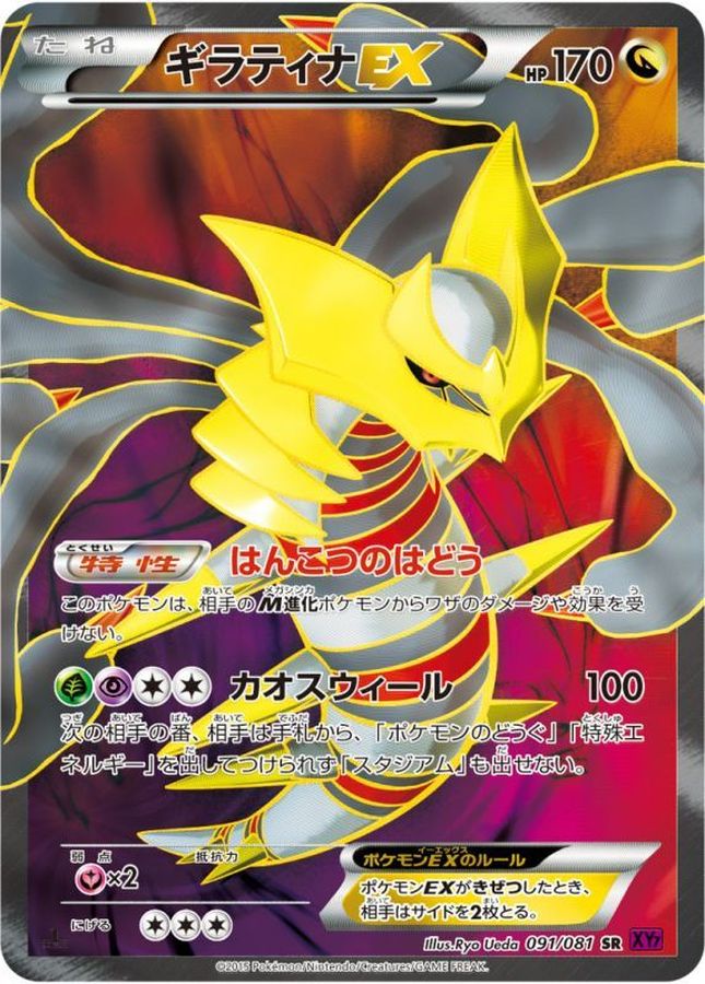 【SALE】【状態B】ギラティナEX(091/081)[SR]【XY7】