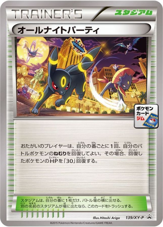 【状態B】オールナイトパーティー(139/XY-P)