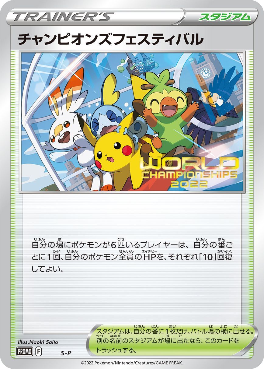 【状態C】チャンピオンズフェスティバル2022