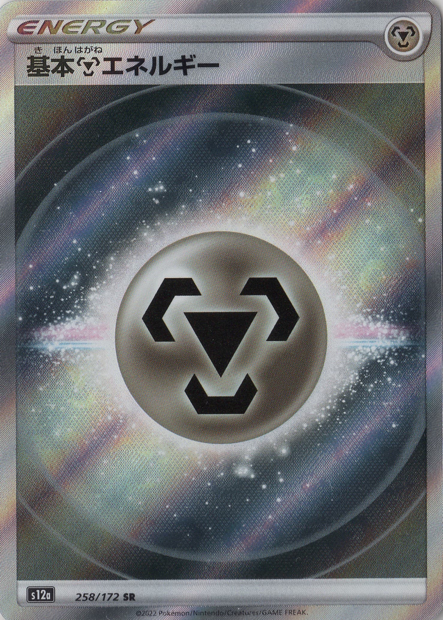 【SALE】基本鋼エネルギー(258/172)[SR](VSTARユニバース)【S12a】