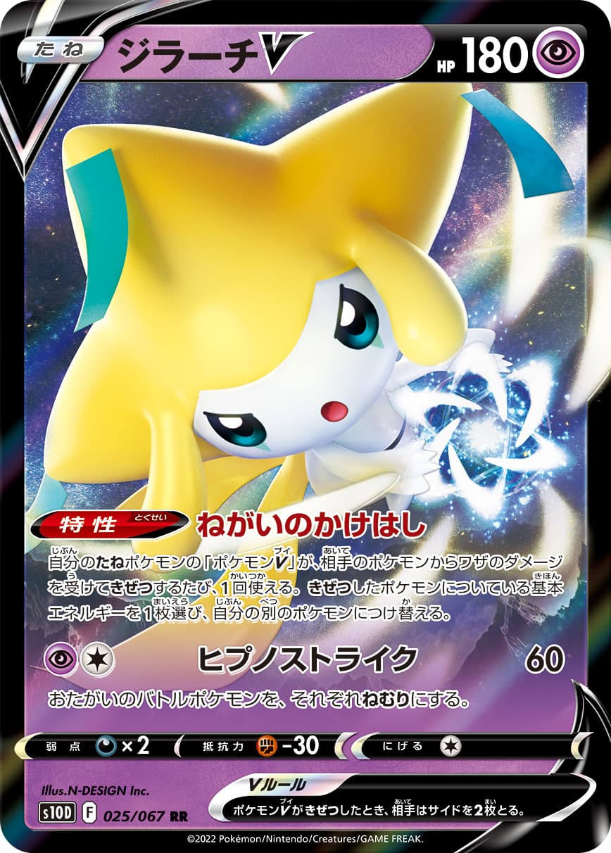 【状態B】ジラーチV(025/067)[RR]【S10D】