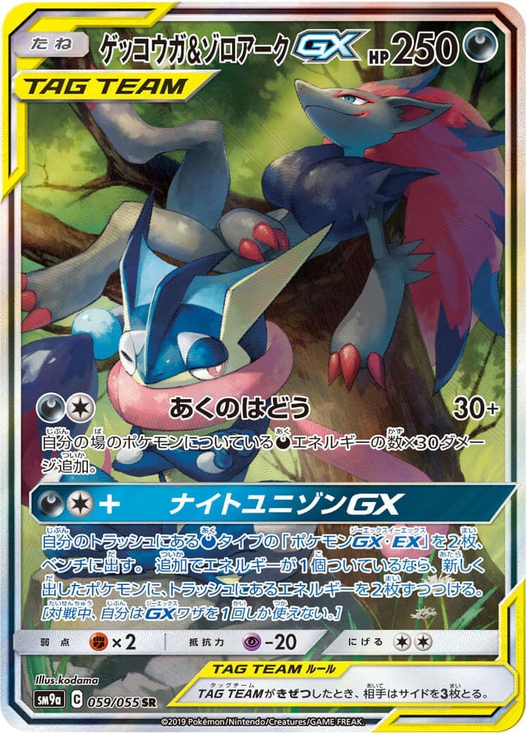 【状態B】ゲッコウガ＆ゾロアークGX(059/055)[SA]【sm9a】