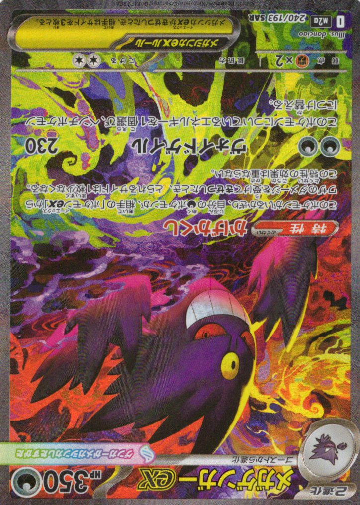 【SALE】【状態B】メガゲンガーex(240/193)［SAR］【M2A】