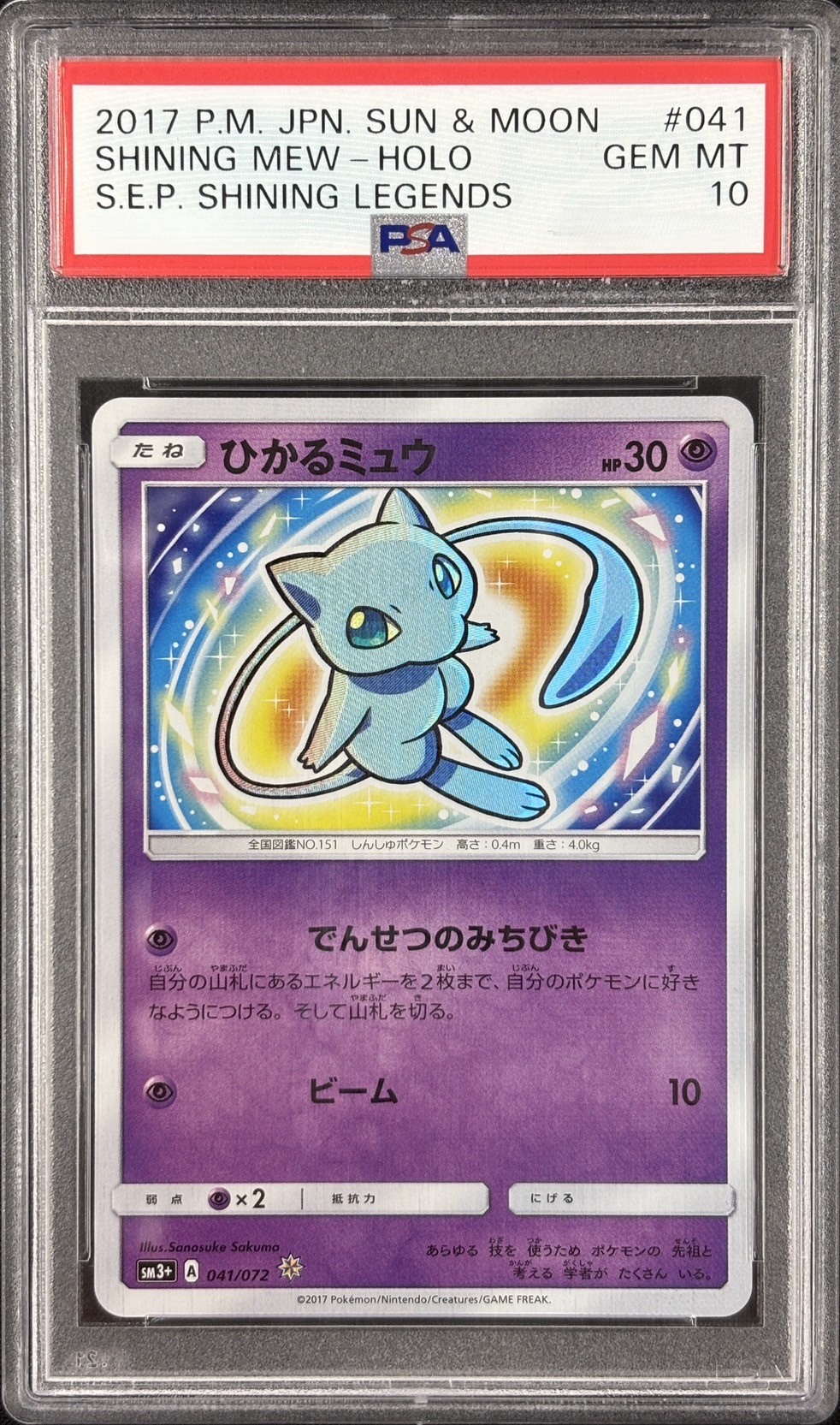 【PSA10】ひかるミュウ(041/072)[]【SM3+】