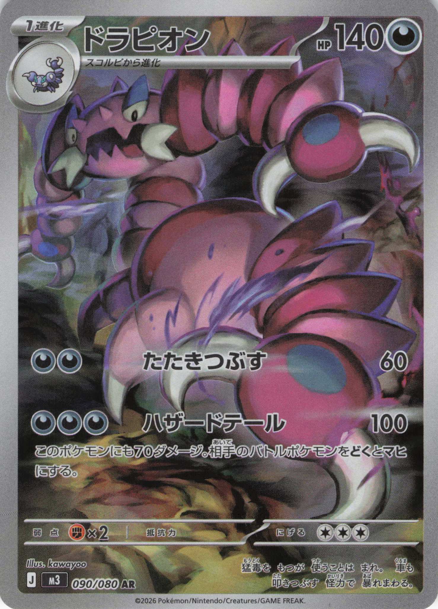 【SALE】ドラピオン(090/080)［AR］【M3】