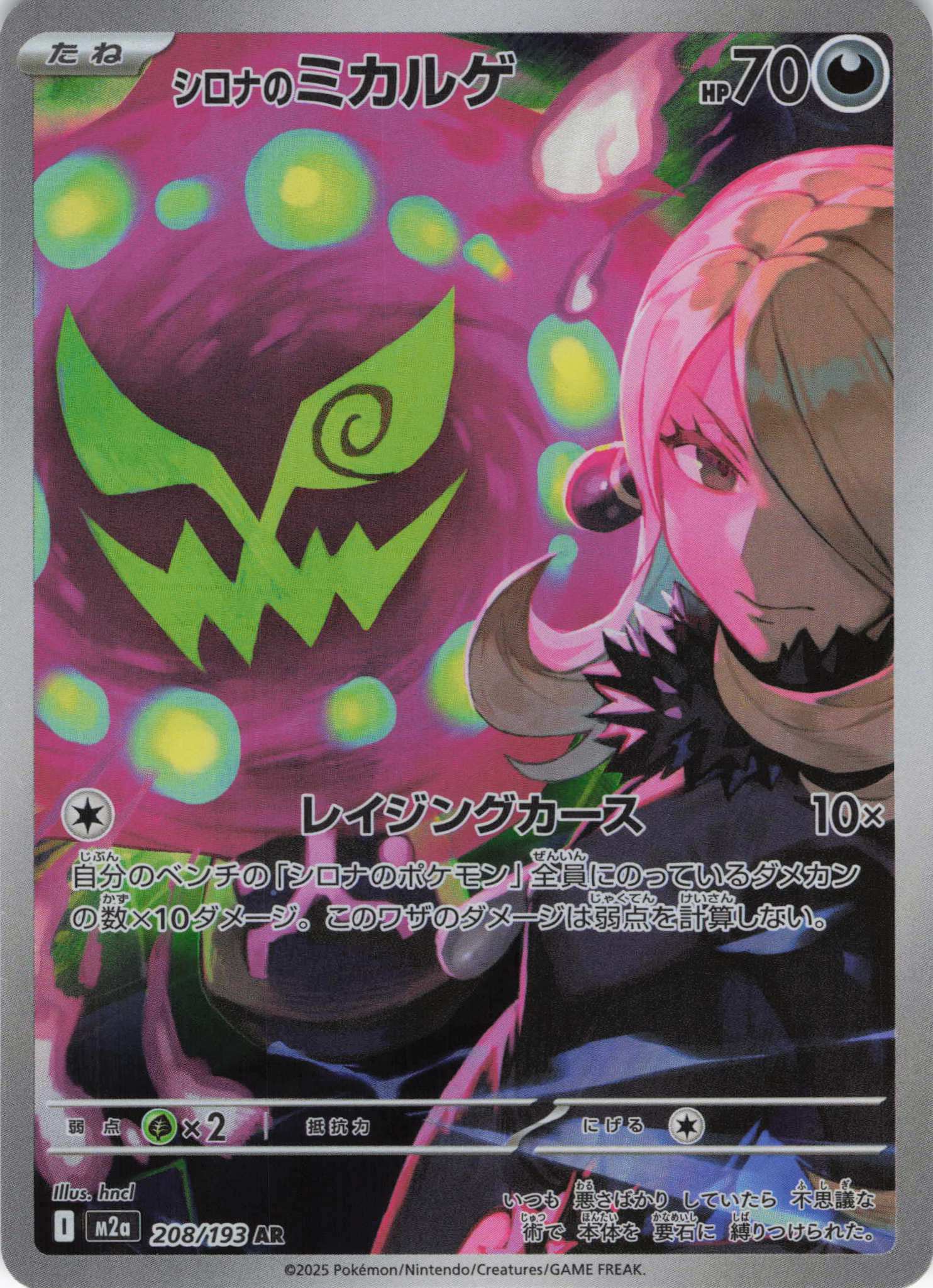 【SALE】シロナのミカルゲ(208/193)［AR］【M2A】