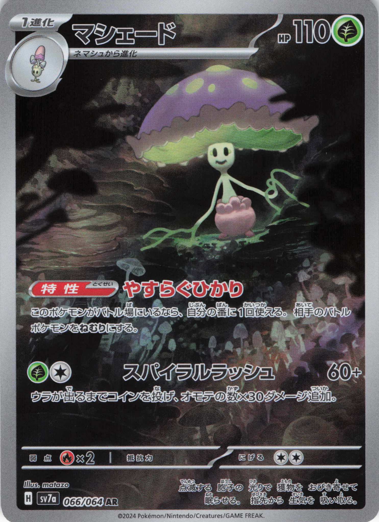 【SALE】マシェード(066/064)[AR]【SV7a】