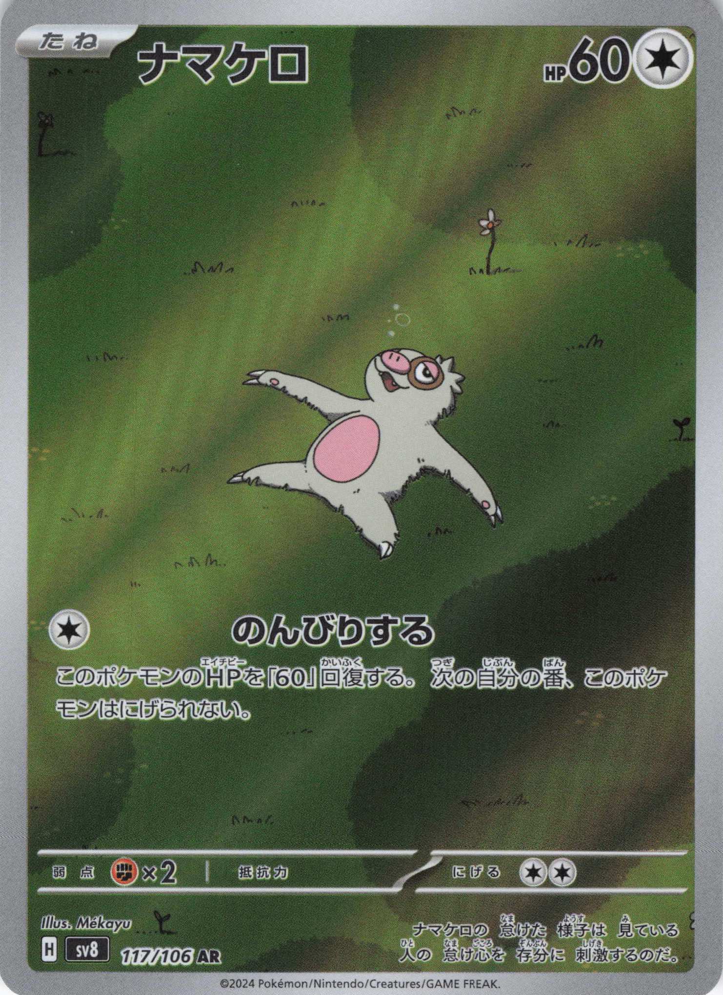 【SALE】ナマケロ(117/106)[AR]【SV8】