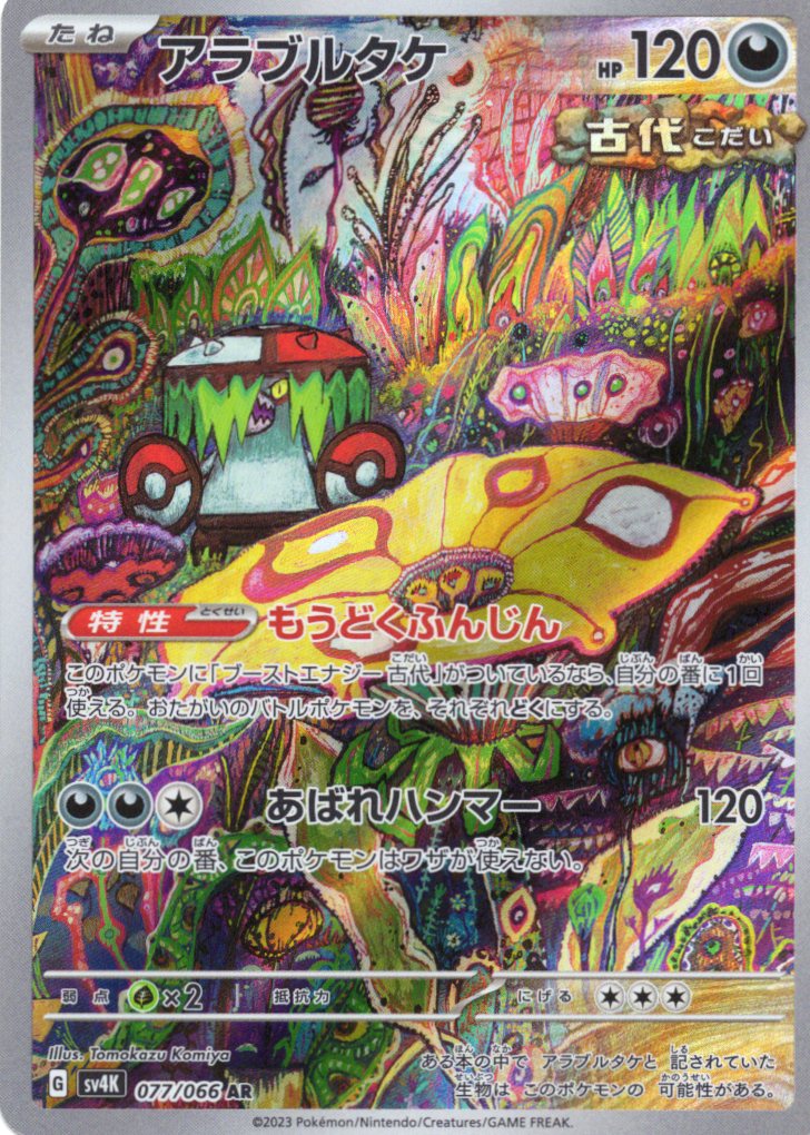 【SALE】アラブルタケ(077/066)[AR]【SV4K】