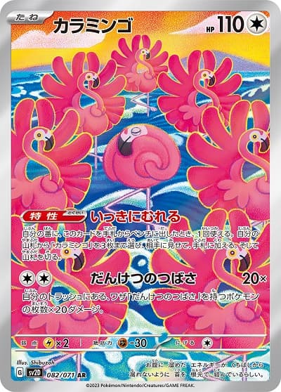 【SALE】カラミンゴ(082/071)[AR]【SV2D】