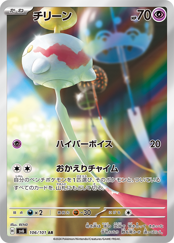 【SALE】チリーン(106/101)[AR]【sv6】