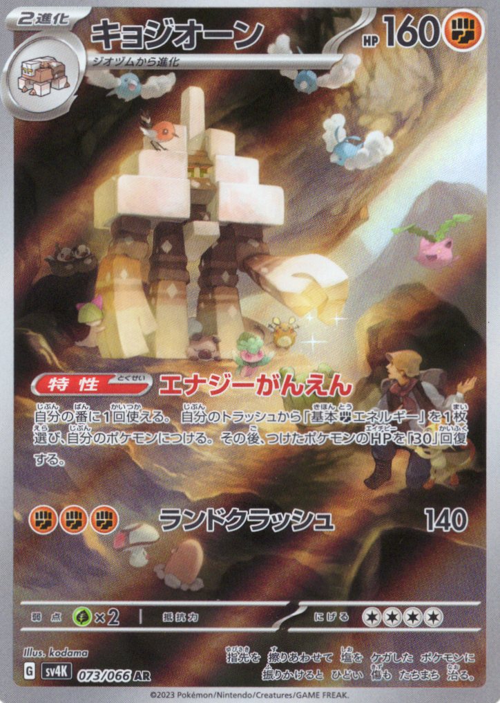 【SALE】キョジオーン(073/066)[AR]【SV4K】