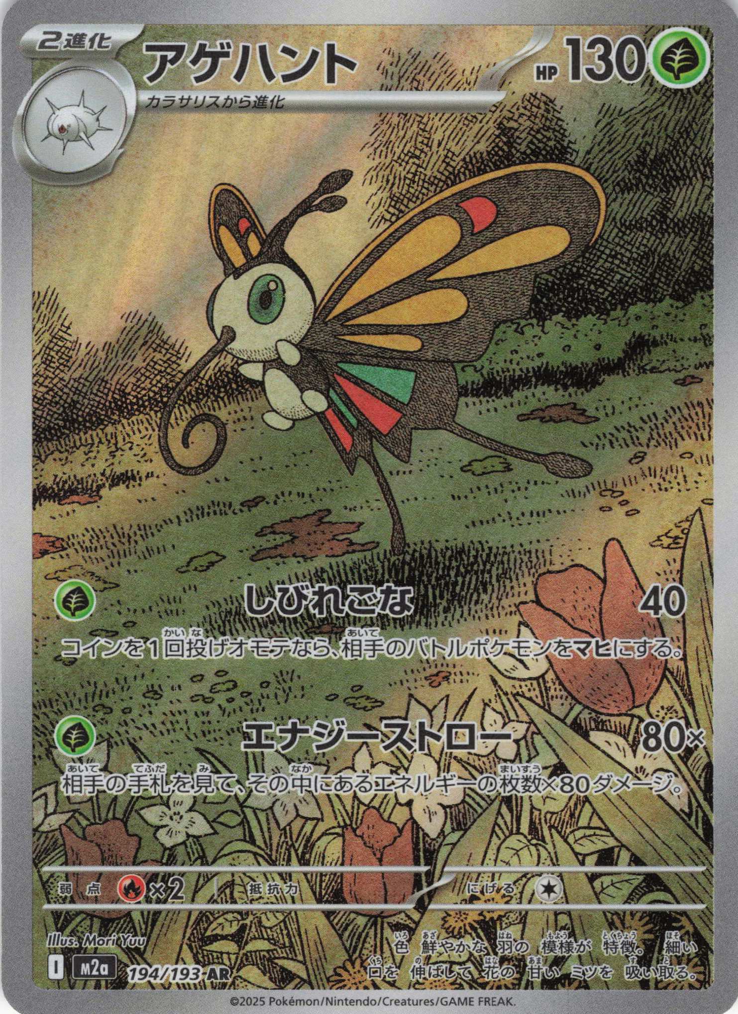 【SALE】アゲハント(194/193)［AR］【M2A】