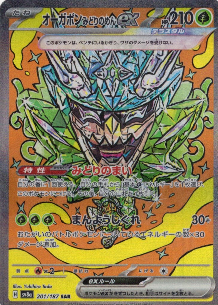 【福の日特価】オーガポンみどりのめんex(201/187)[SAR]【SV8a】