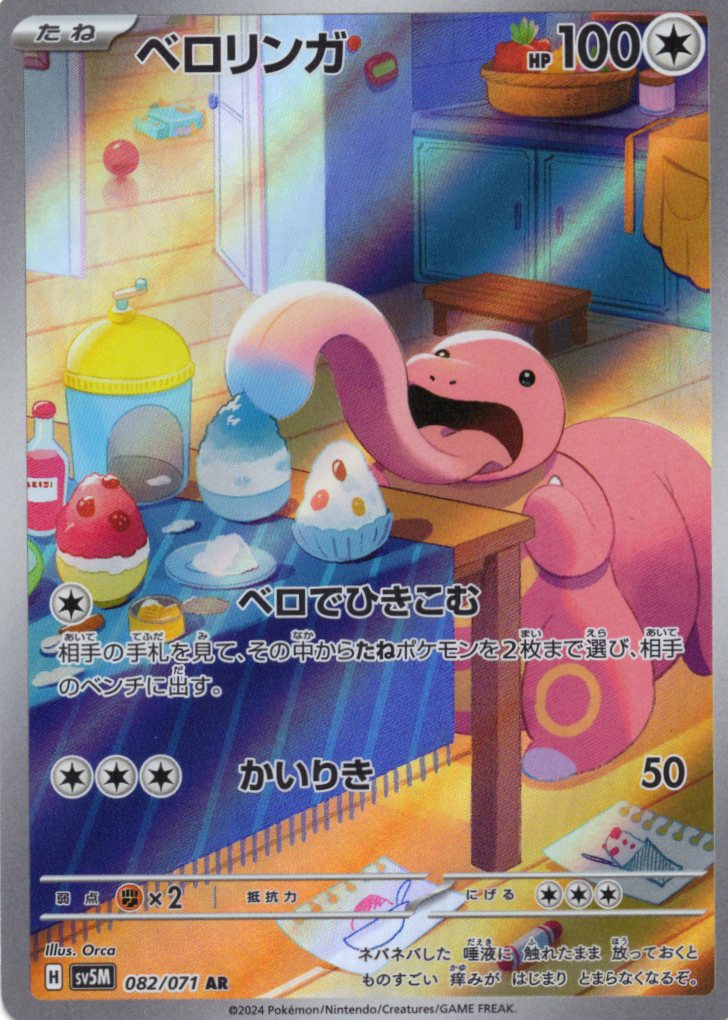 【福の日特価】ベロリンガ(082/071)[AR]【sv5M】