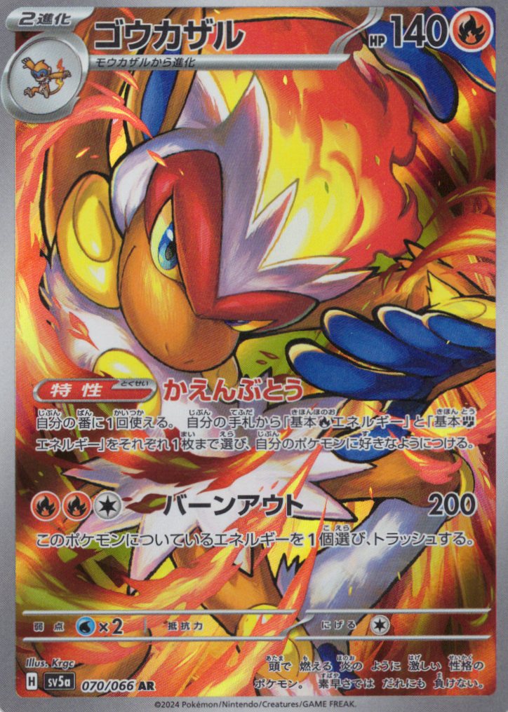 【福の日特価】ゴウカザル(070/066)[AR]【SV5a】