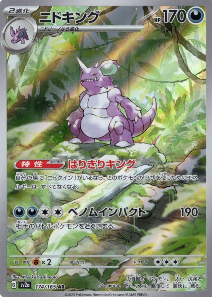 【福の日特価】ニドキング(174/165)[AR]【SV2a】