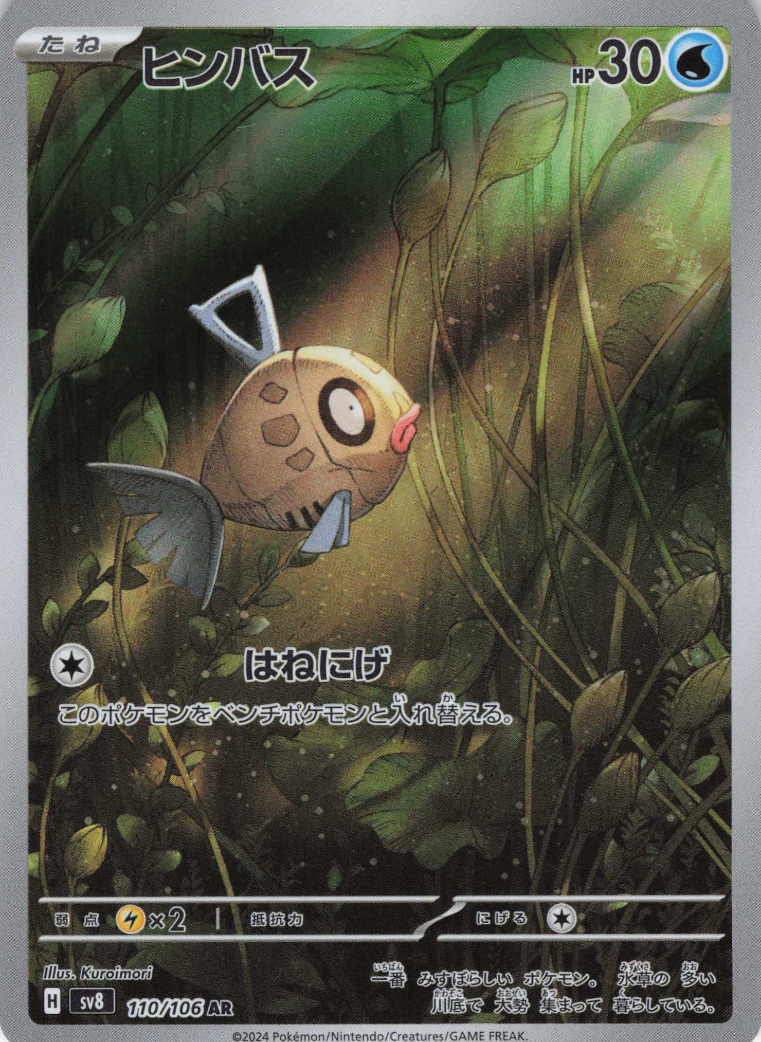 【福の日特価】ヒンバス(110/106)[AR]【SV8】