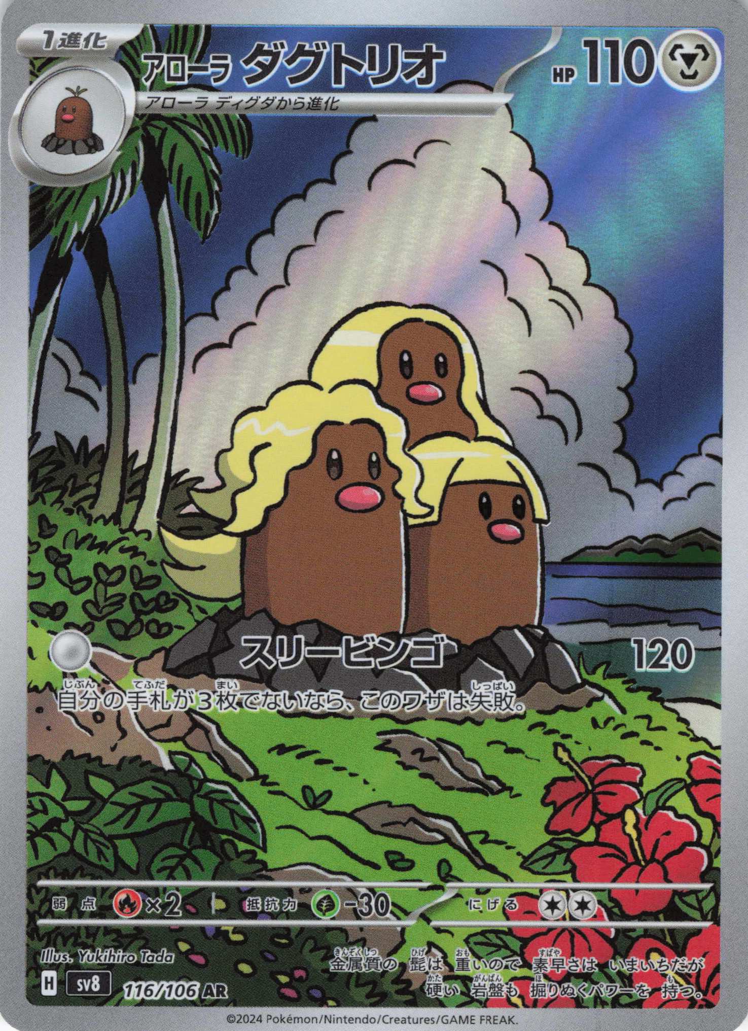 【福の日特価】アローラダグトリオ(116/106)[AR]【SV8】