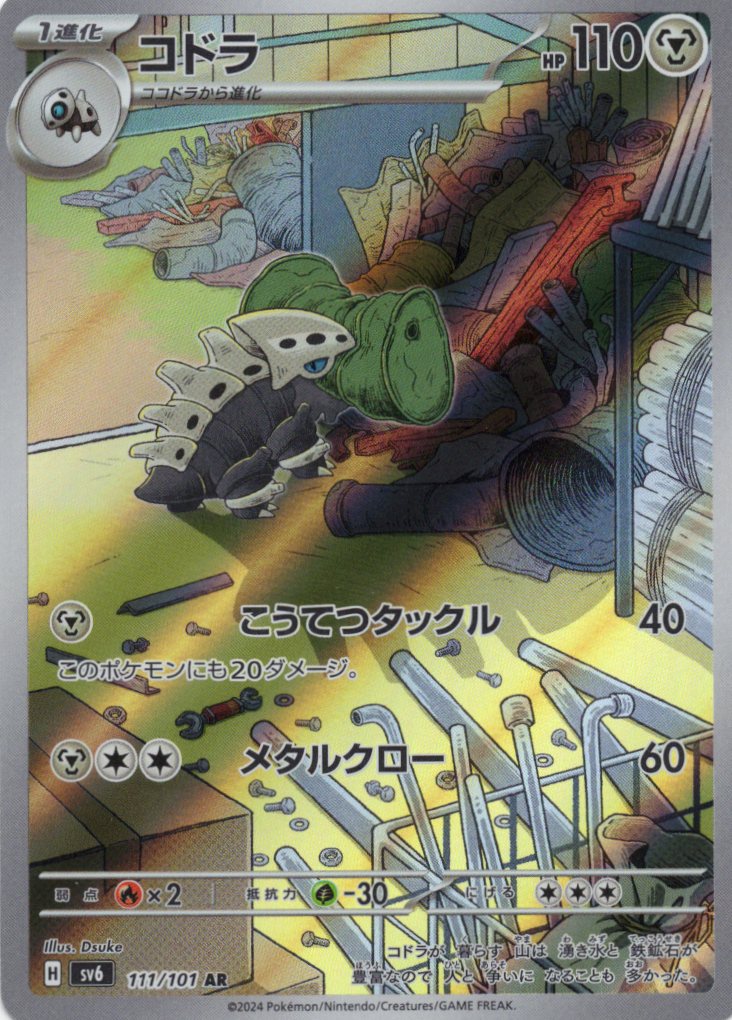 【福の日特価】コドラ(111/101)[AR]【sv6】