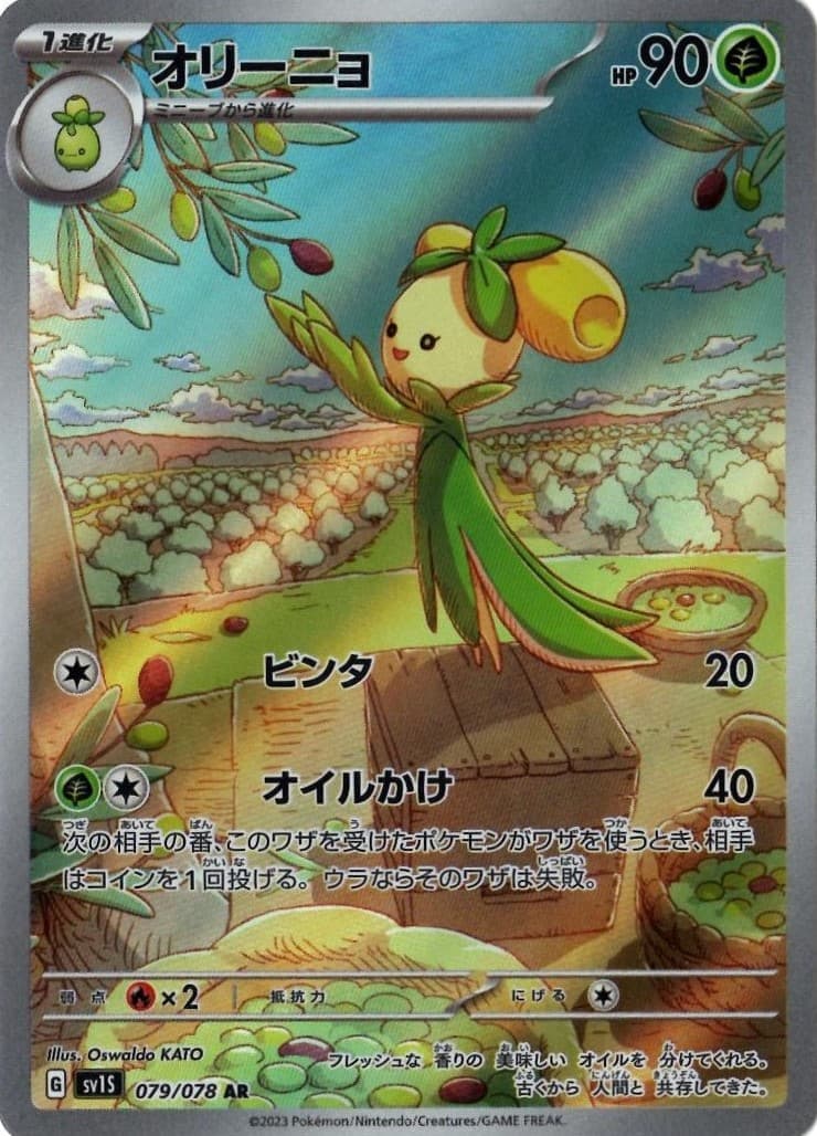 【福の日特価】オリーニョ(079/078)[AR]【SV1S】