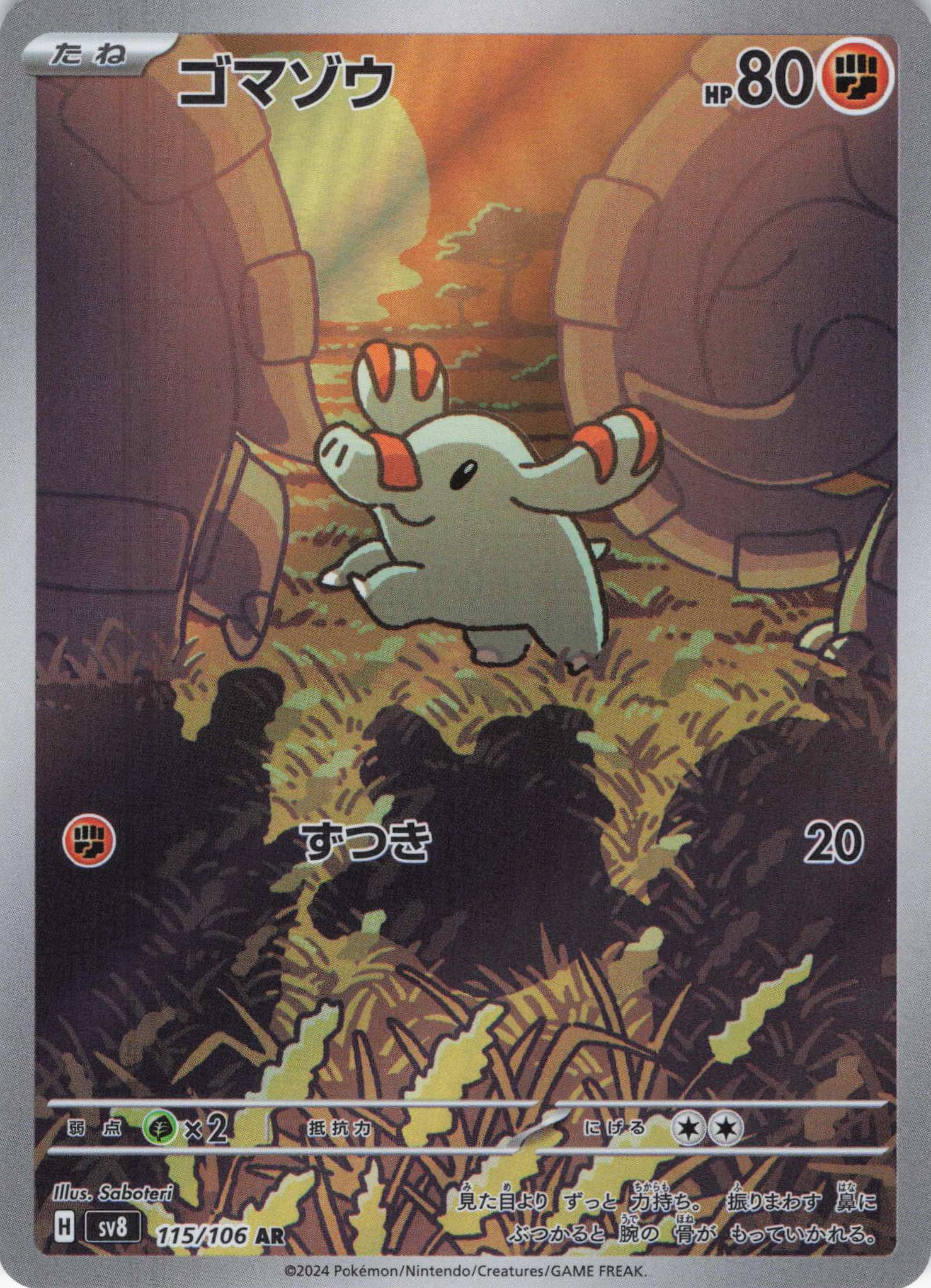 【福の日特価】ゴマゾウ(115/106)[AR]【SV8】