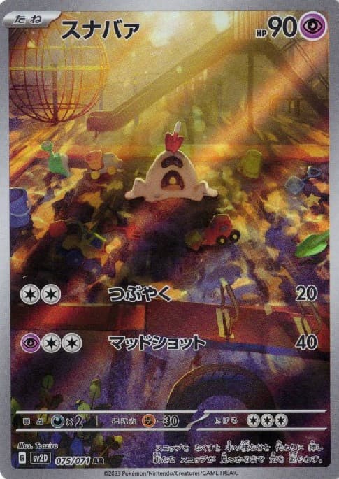 【SALE】スナバァ(075/071)[AR]【SV2D】