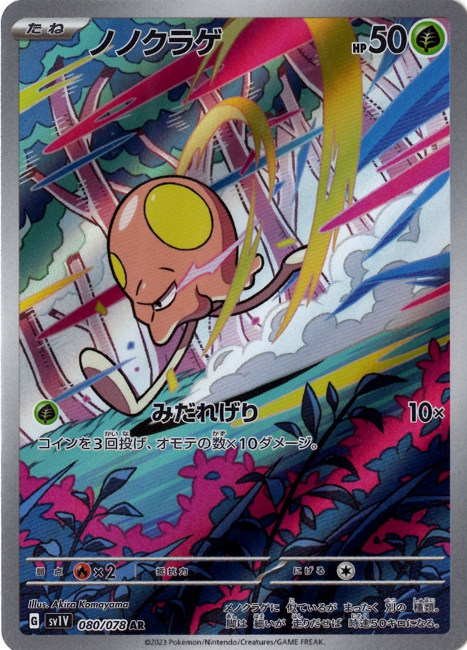 【SALE】ノノクラゲ(080/078)[AR]【SV1V】