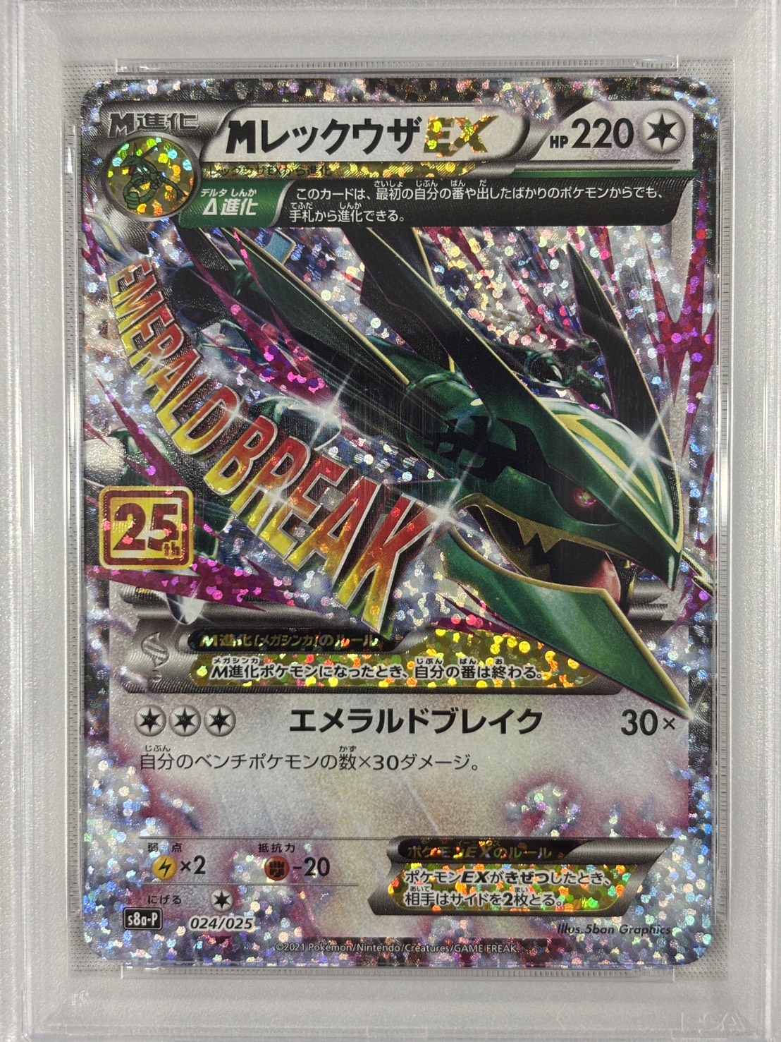 【PSA10】MレックウザEX(024/025)[P]【S8a-P】