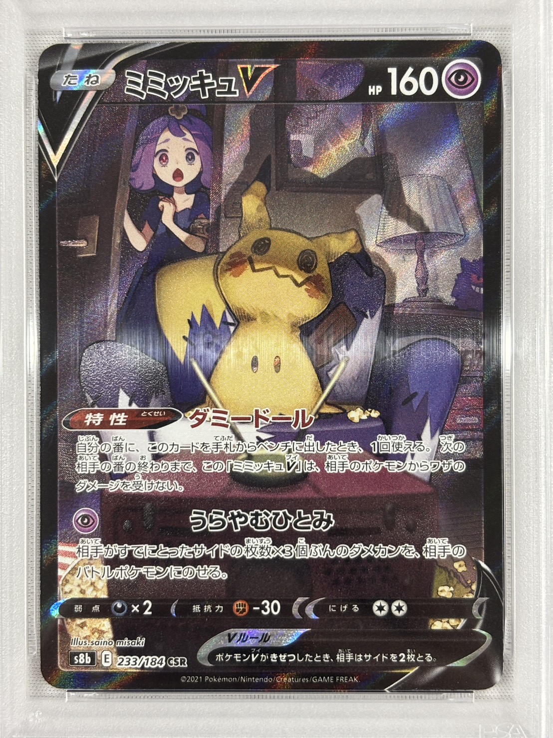 【PSA10】ミミッキュV(233/184)[CSR]【S8b】